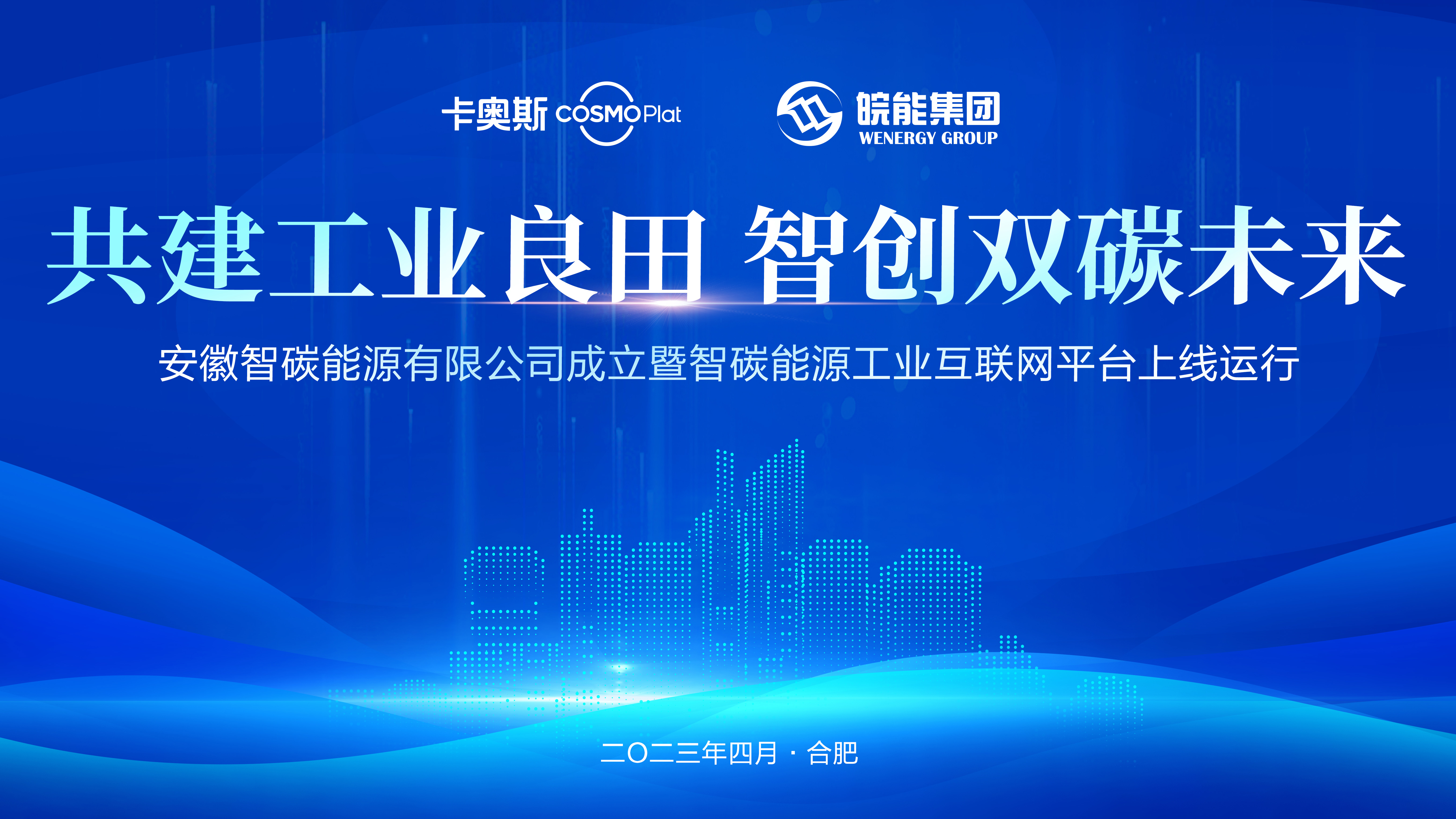 安徽首個(gè)園區(qū)能源工業(yè)互聯(lián)網(wǎng)平臺(tái)上線(xiàn)，安徽省能源集團(tuán)攜手海爾卡奧斯打造“能源大腦”